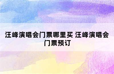 汪峰演唱会门票哪里买 汪峰演唱会门票预订